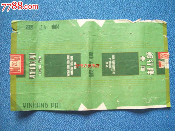 银行牌-南洋兄弟烟草公司广州卷烟厂出品