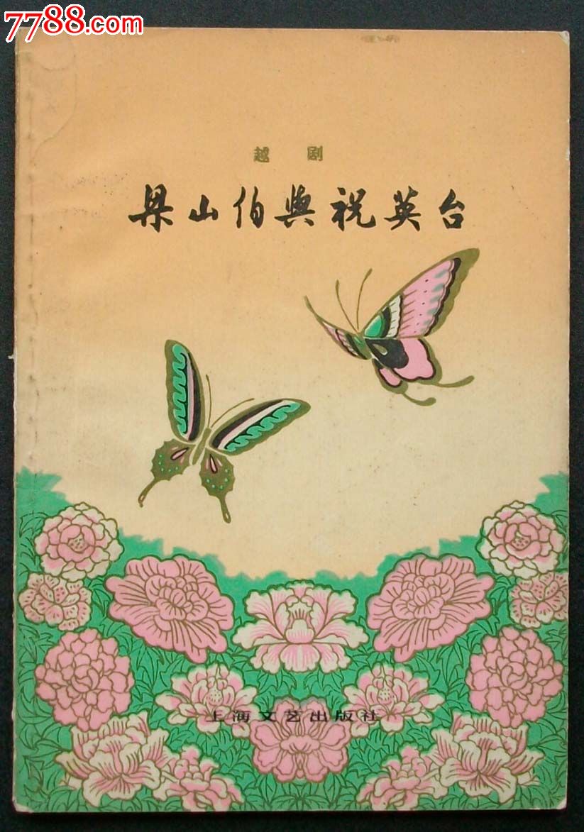 梁山伯与祝英台越剧唱词和曲谱