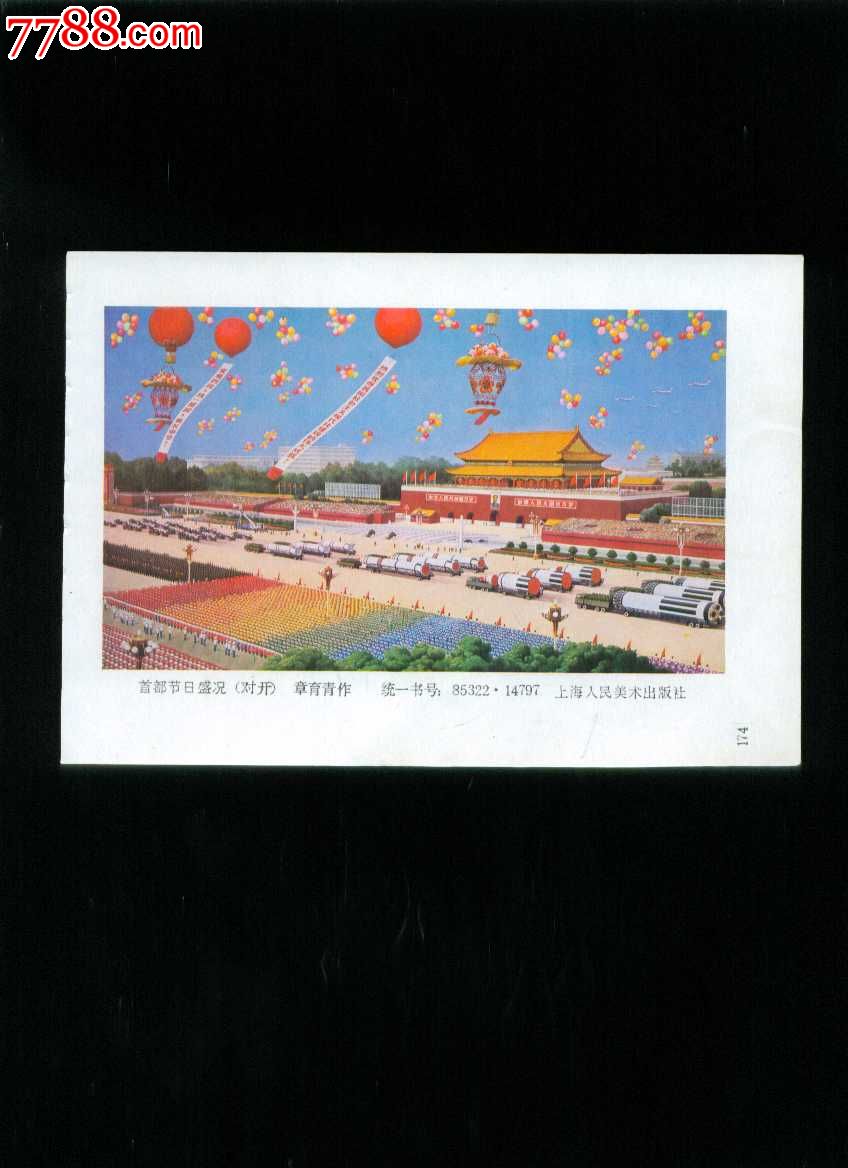 首都节日盛况(国庆大阅兵-章育青作-价格:10元-se24149142-年画缩样