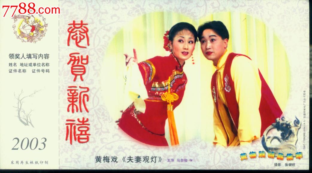 2003年黄梅戏夫妻观灯王萍马自俊手绢专题金卡