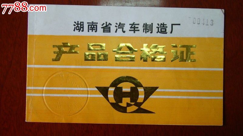 汽车合格证票样