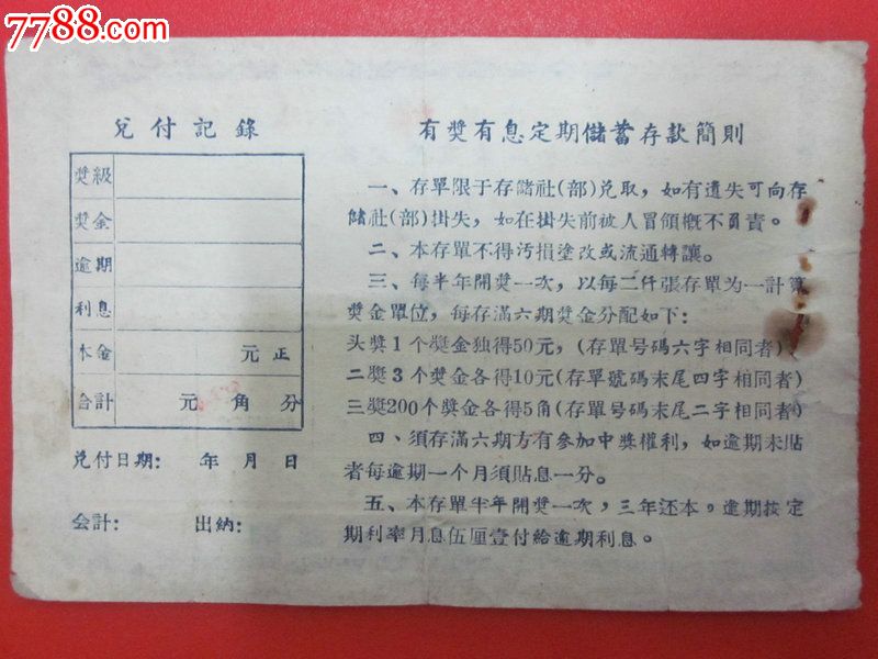 稀有罕见58年福建闽清县兴办地方工业有奖定期储蓄存单，收藏价值极高【回味人生】_第4张_7788书画网