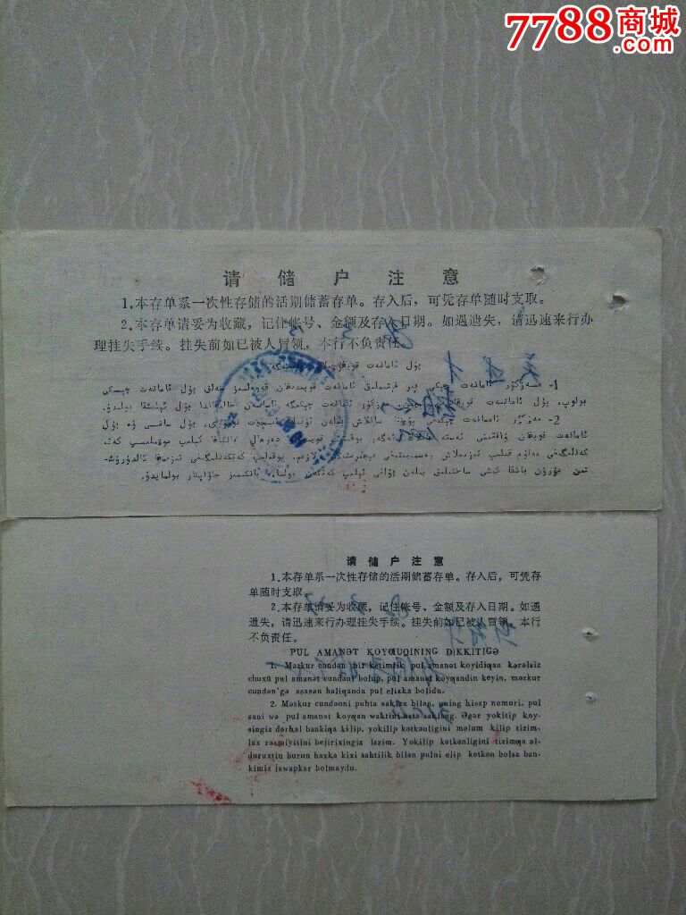 中国人民银行新疆__活期储蓄存单，收藏价值高【回味人生】_第3张_7788书画网