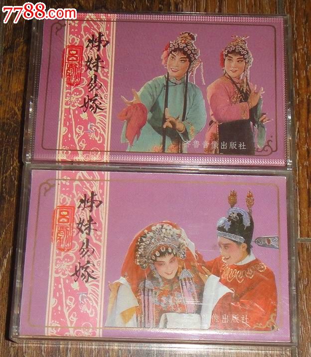 吕剧【姊妹易嫁】(上下集2盒套全)1986年版.李岱江.刘砚芳.