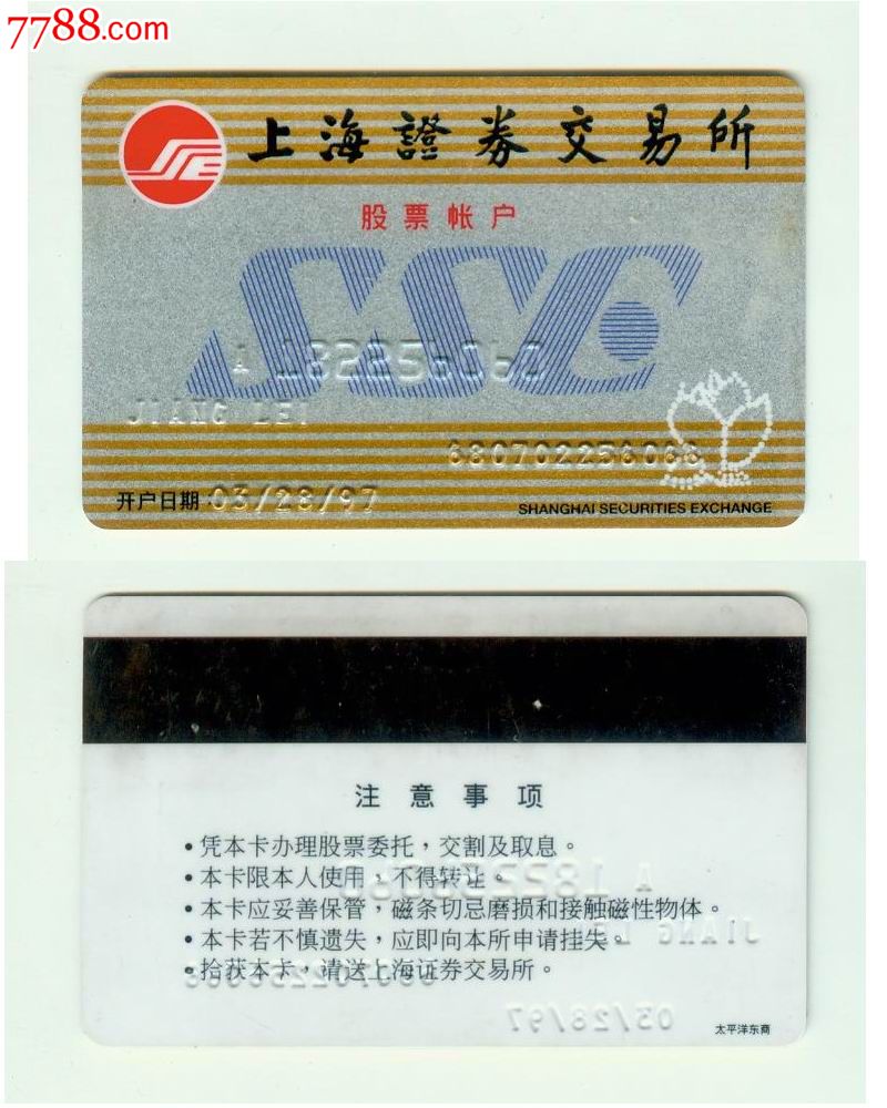 证券卡--上海证券交易所_证券/交易卡_集藏天地【7788旧书网】