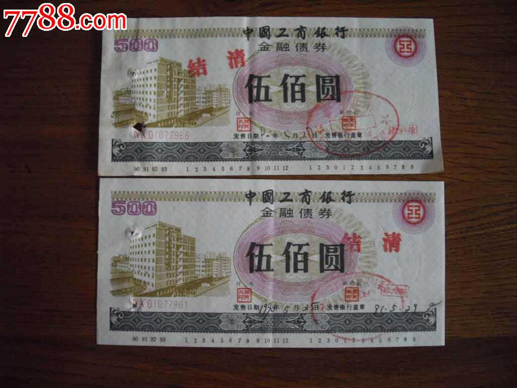 2张1990年500元中国工商银行金融债券