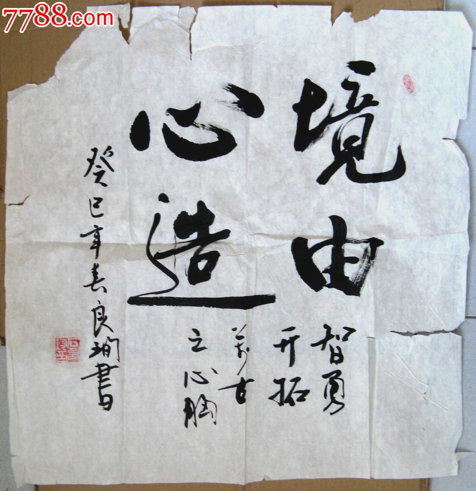北京老书家精炼舒雅的四尺斗方·行书《境由心造》_字画书法_亮湖藏苑【7788收藏__收藏热线】