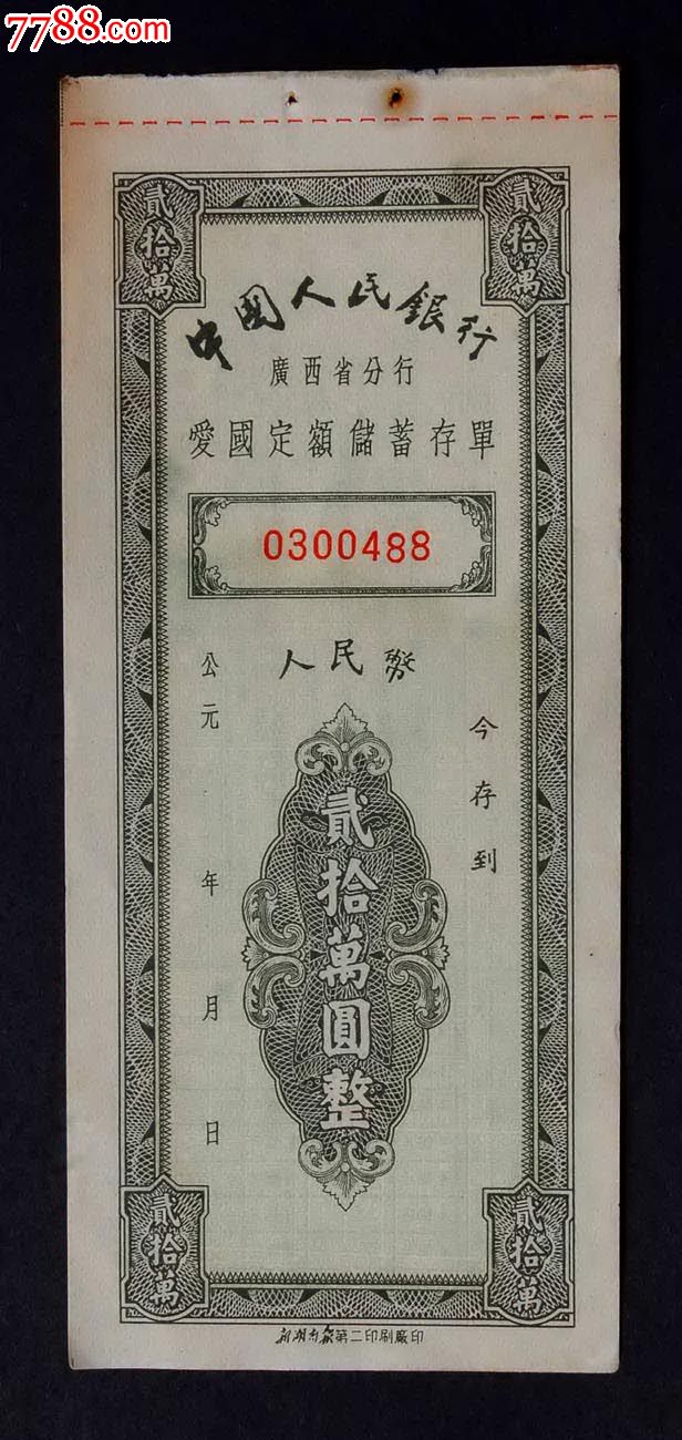 人民银行广西分行爱国定额储蓄存单二十万圆五十年的好品相完美