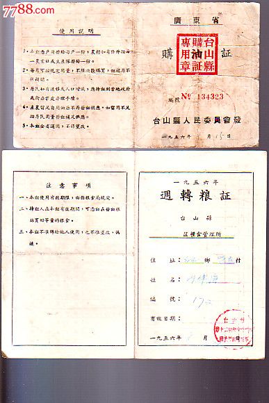 粮证.居民粮油供应证2本[台山县]-价格:11元-se24308052-粮票-零售-7788收藏__收藏热线