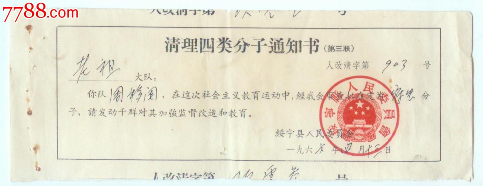 清理四类分子通知书