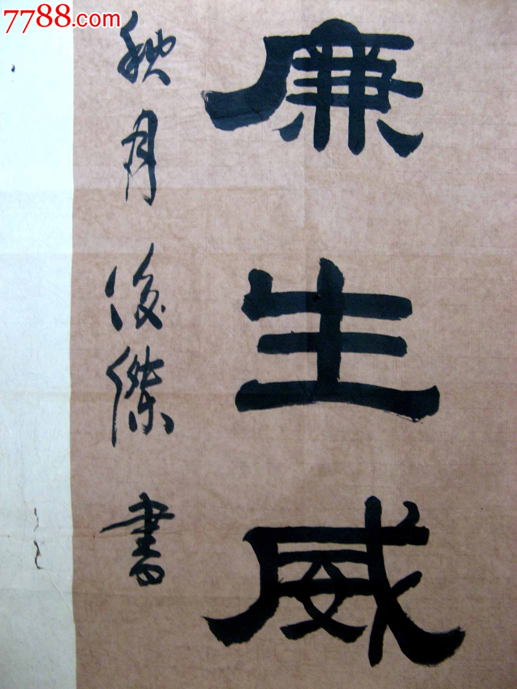 大三尺条幅隶书《公生明廉生威》-价格:18元-se24358242-书法原作