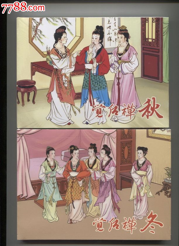 32开精装【觉后禅(春夏秋冬四全)】