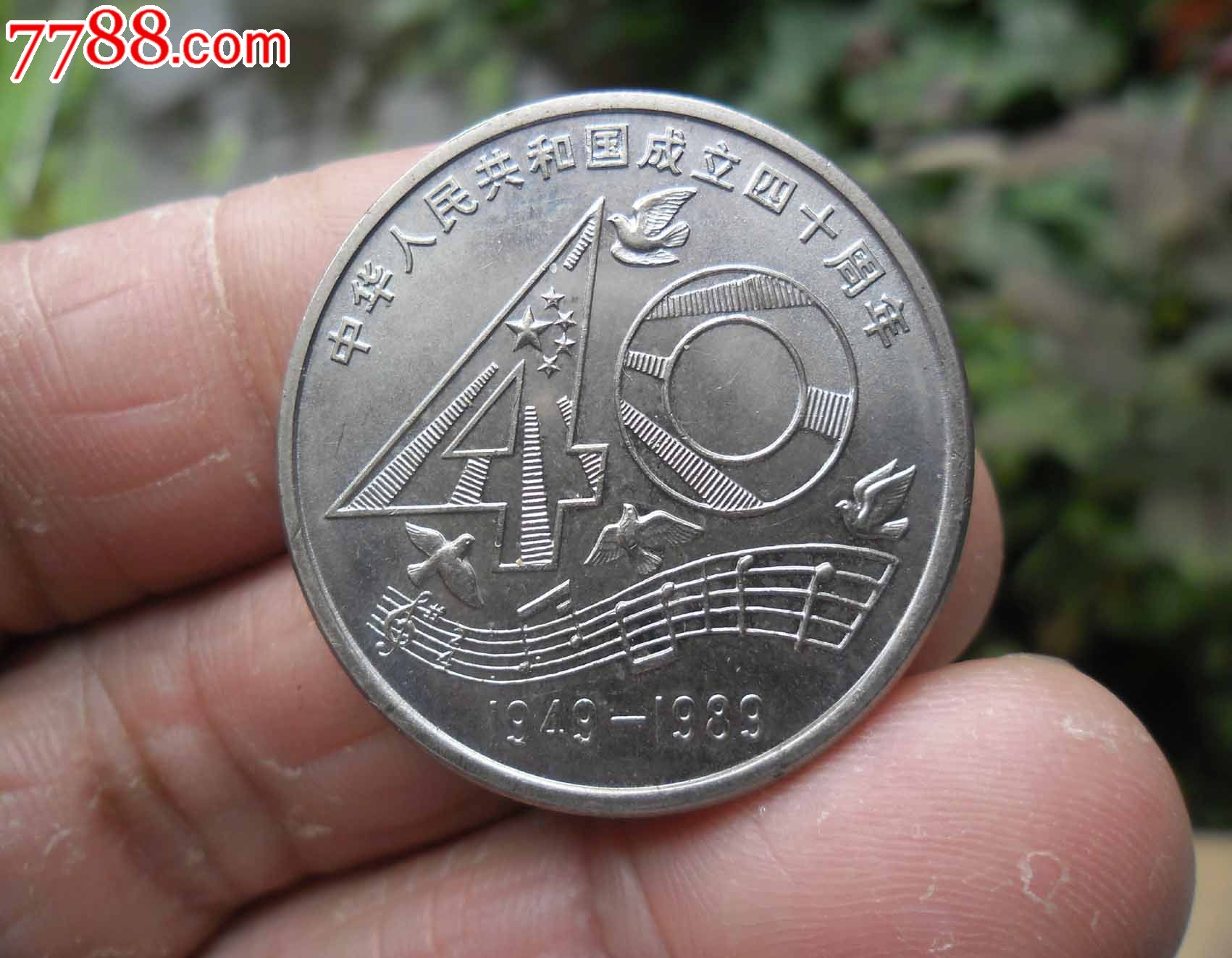 中国人民銀行成立40周年紀念 壹圓 中国人民银行成立40周年纪念币,价格