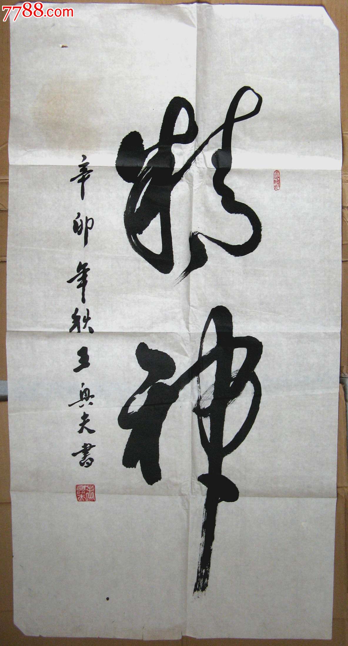 北京老干部苍劲厚重的三尺条幅草书《精神》_价格36