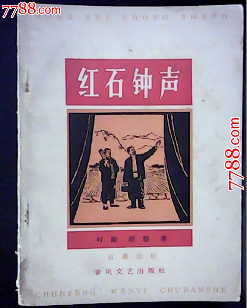 五幕话剧红石钟声