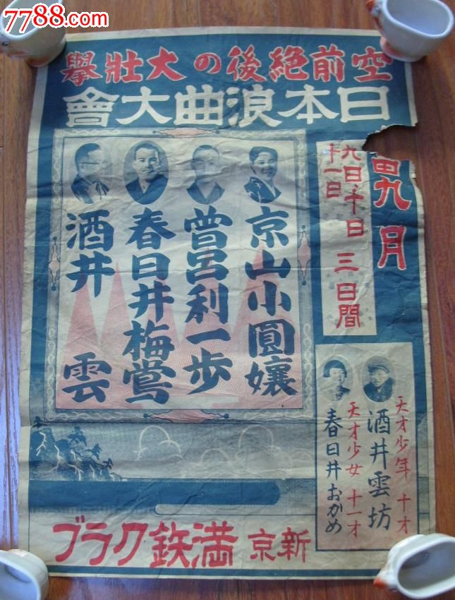 满洲国新京满铁“日本浪曲大会”宣传画(长37.7厘米,宽26.4厘米)_电影海报_新满洲收藏店【7788收藏__收藏热线】