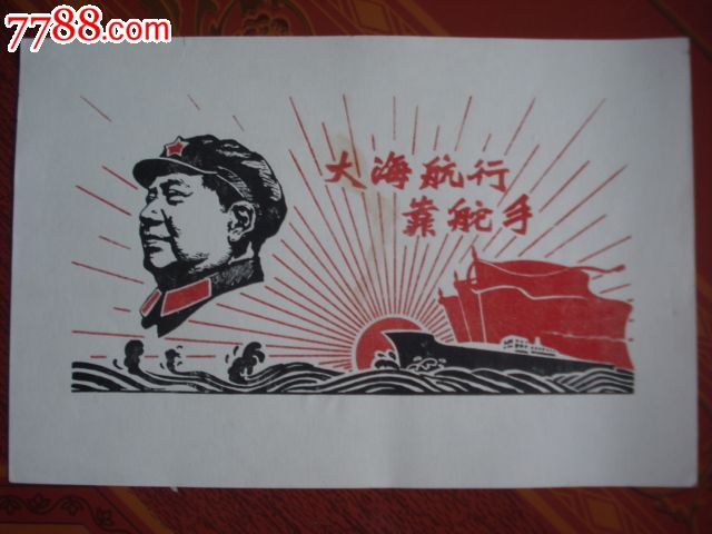 文革植绒画大海航行靠舵手