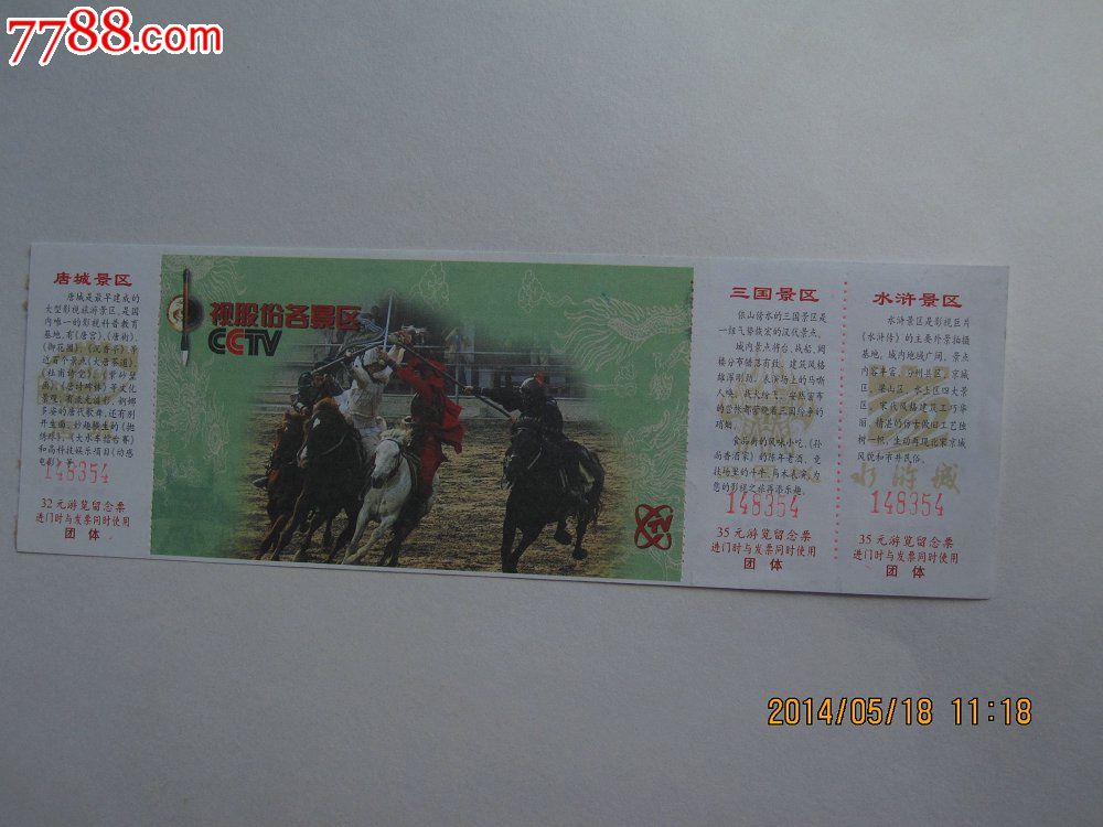 中视股份唐城景区门券1枚无锡32元面值团体
