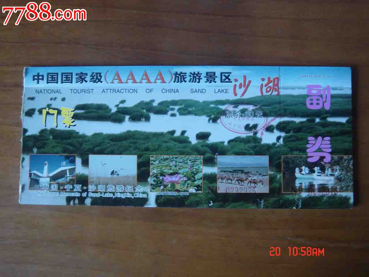 门票宁夏沙湖旅游券品相如图006