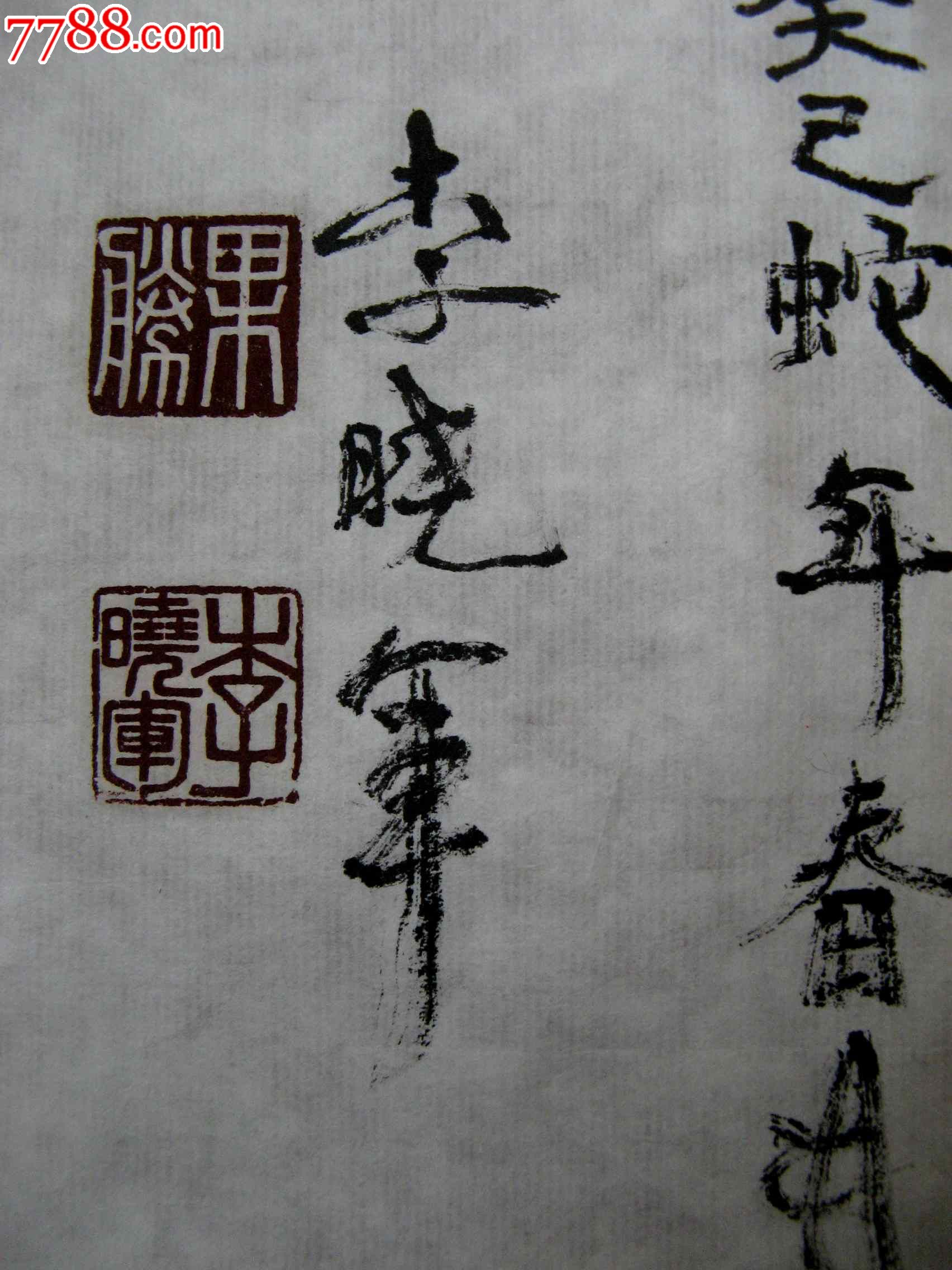 北京年青书家自具特色的二尺横幅形意字卯兔