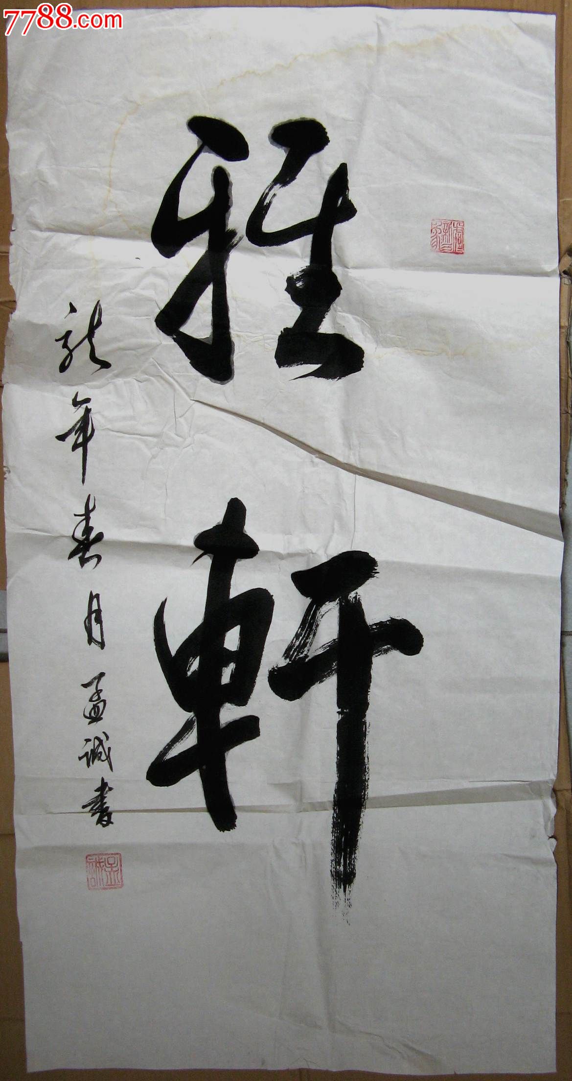 书风俊秀劲朗的三尺条幅草书《雅轩》_第1张_7788书画网