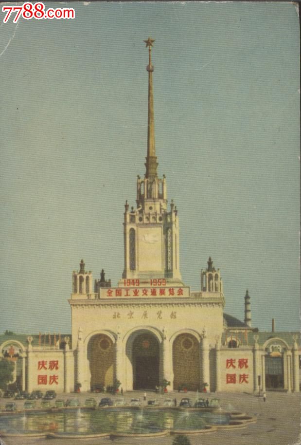 50年代明信片北京展览馆全景