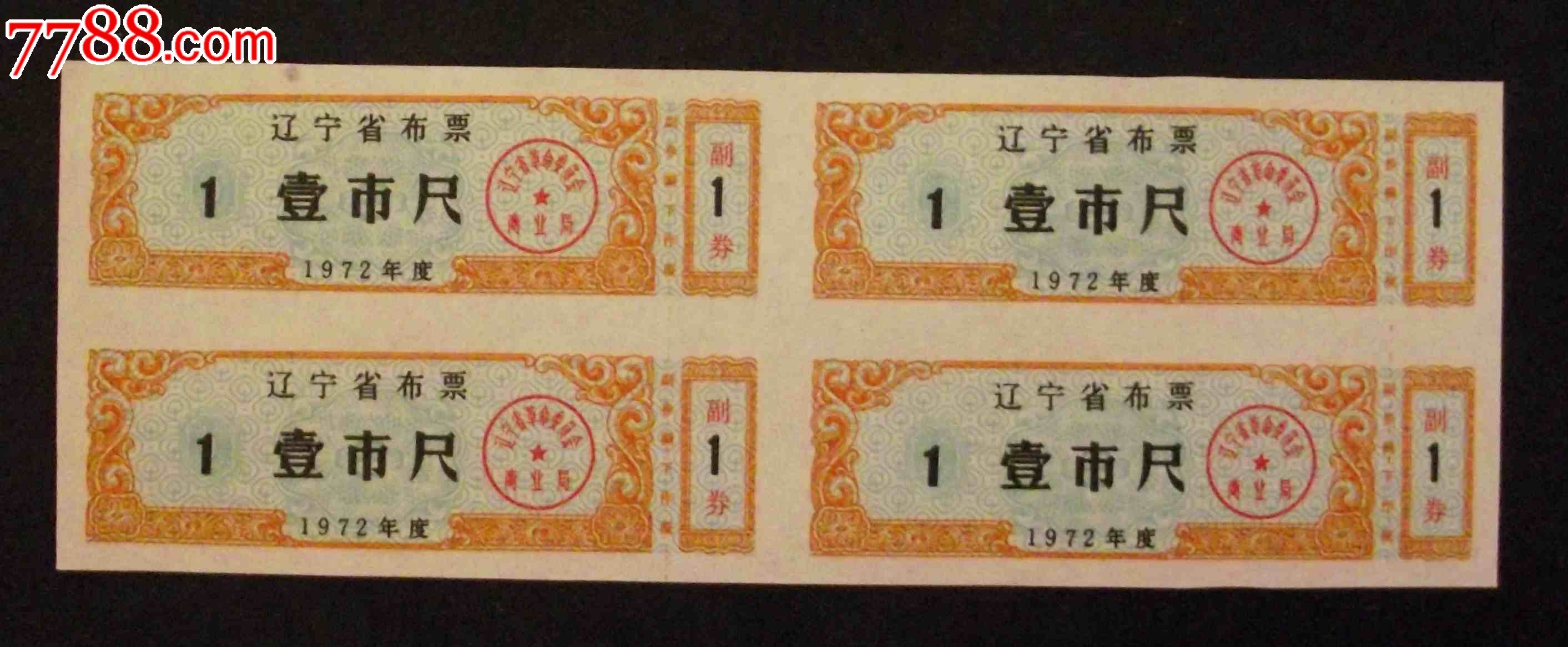 辽宁72年布票