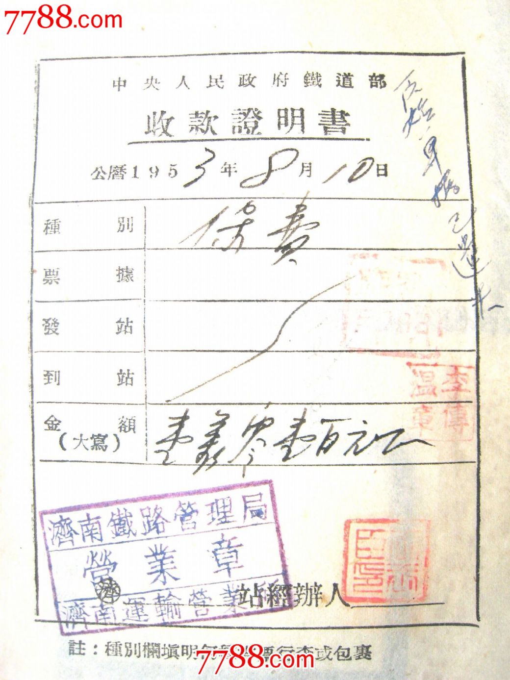 铁道部收款证明书
