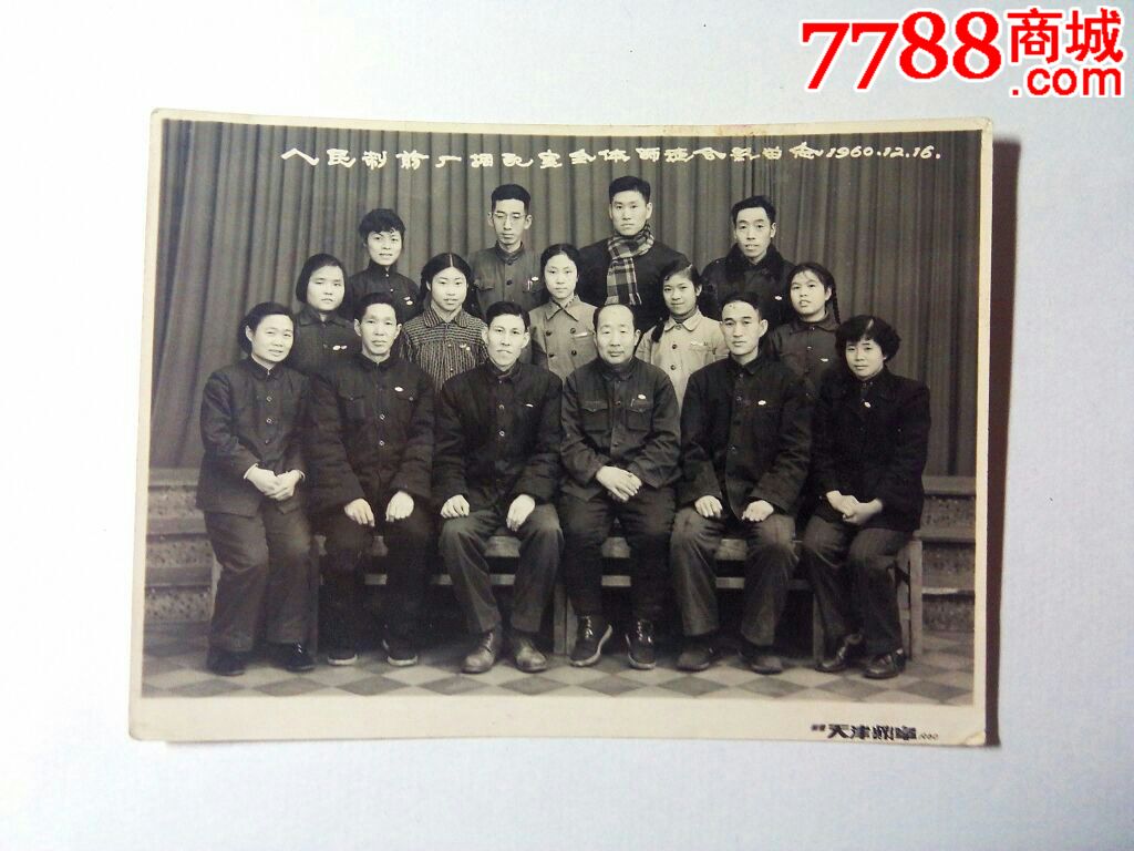 60年代老照片天津人民制药厂调配室全体师徒合影天津鼎章照相