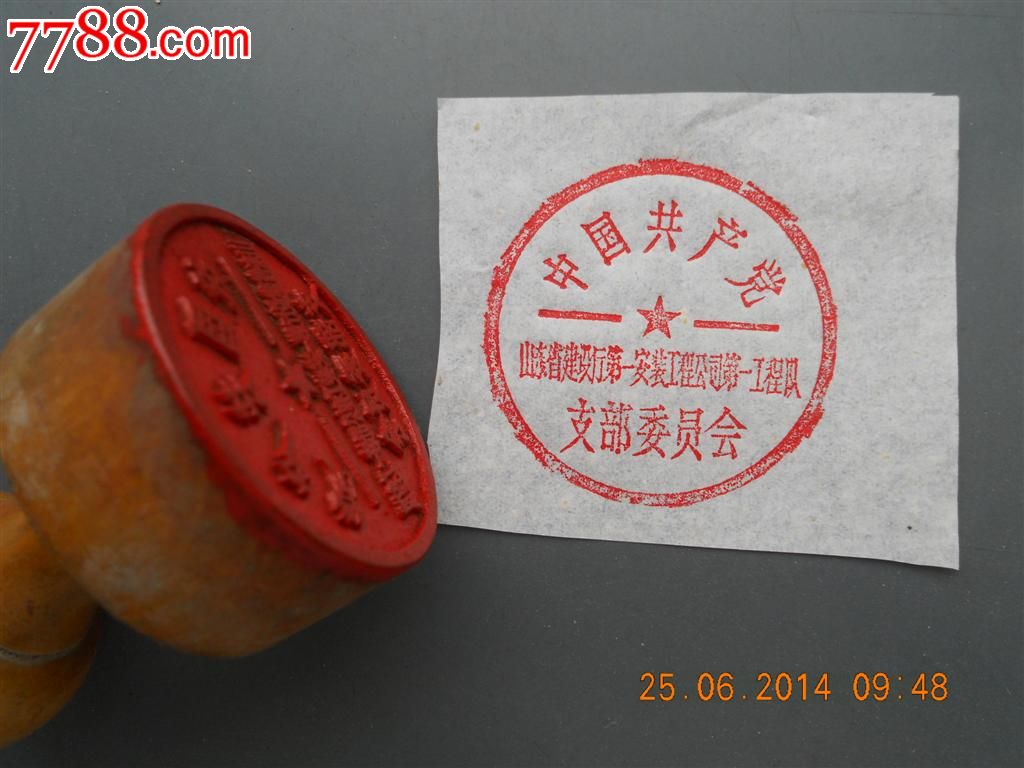 精美的党务木刻章!