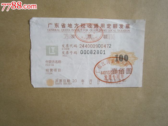 广东省地方税收通用定额发票