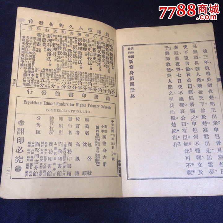 1912中华民国二年初版共和国教科书新修身高等小学新国文第四册