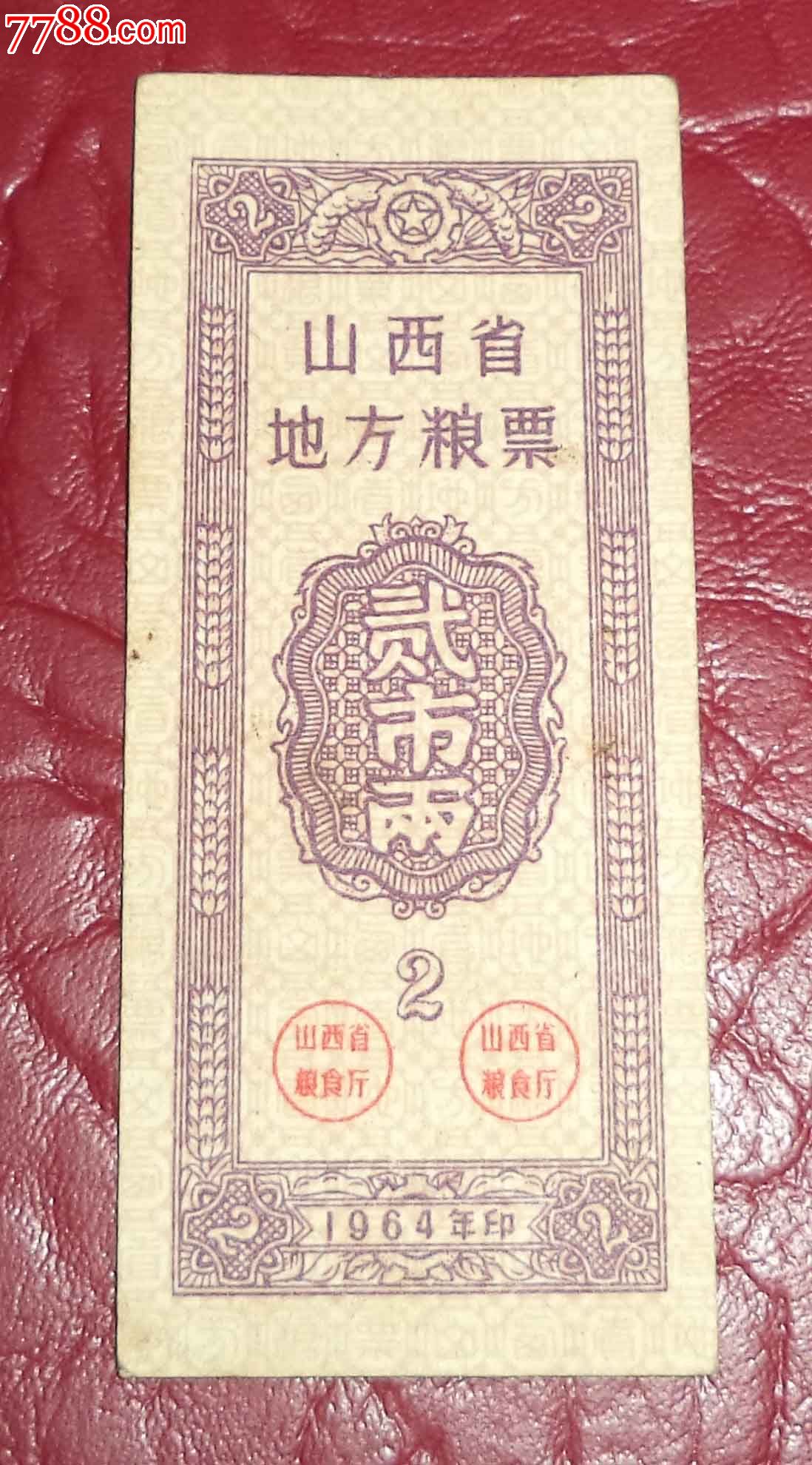 1964年山西省地方粮票贰市两