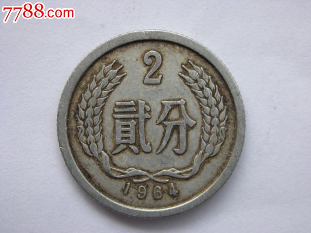 流通硬分幣1964年2分_人民幣_收藏價格_交易出手_7788人民幣收藏