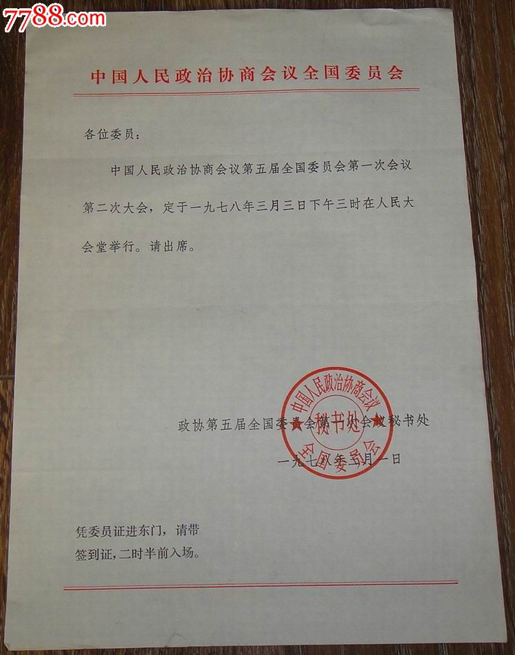 中国人民政治协商会议第五届全国委员会第一次会议二次大会委员邀请函