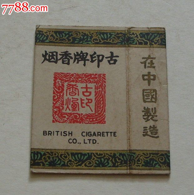 民国老标古印牌香烟