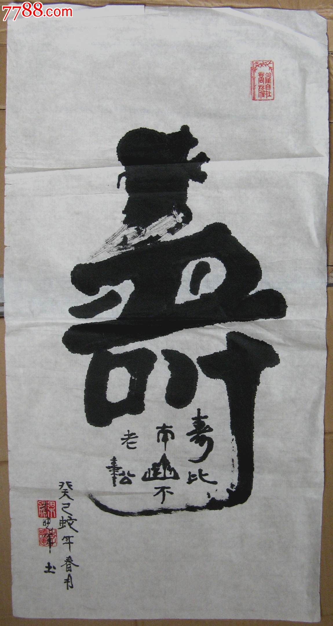 形意字《寿》-价格:28元-se24652434-书法原作-零售-7788收藏__收藏