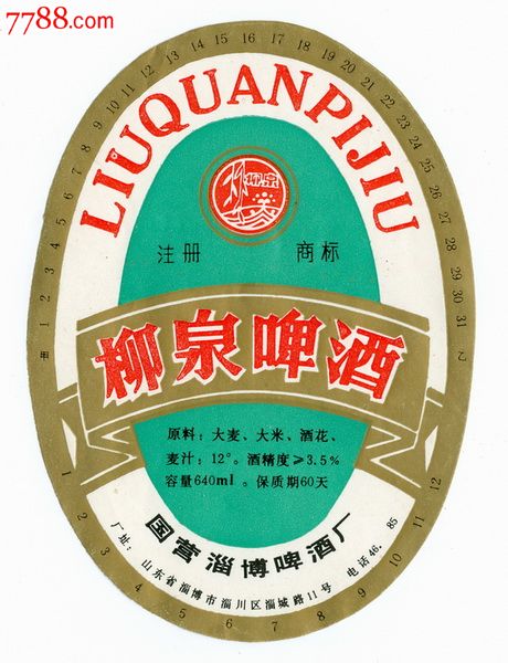 【柳泉啤酒】圆=白绿=640毫升12度=国营淄博啤酒厂=50元