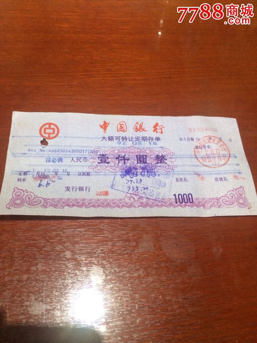 中国银行大额可转让定期存单_价格5元【隆祥斋】_第1张_7788收藏__收藏热线