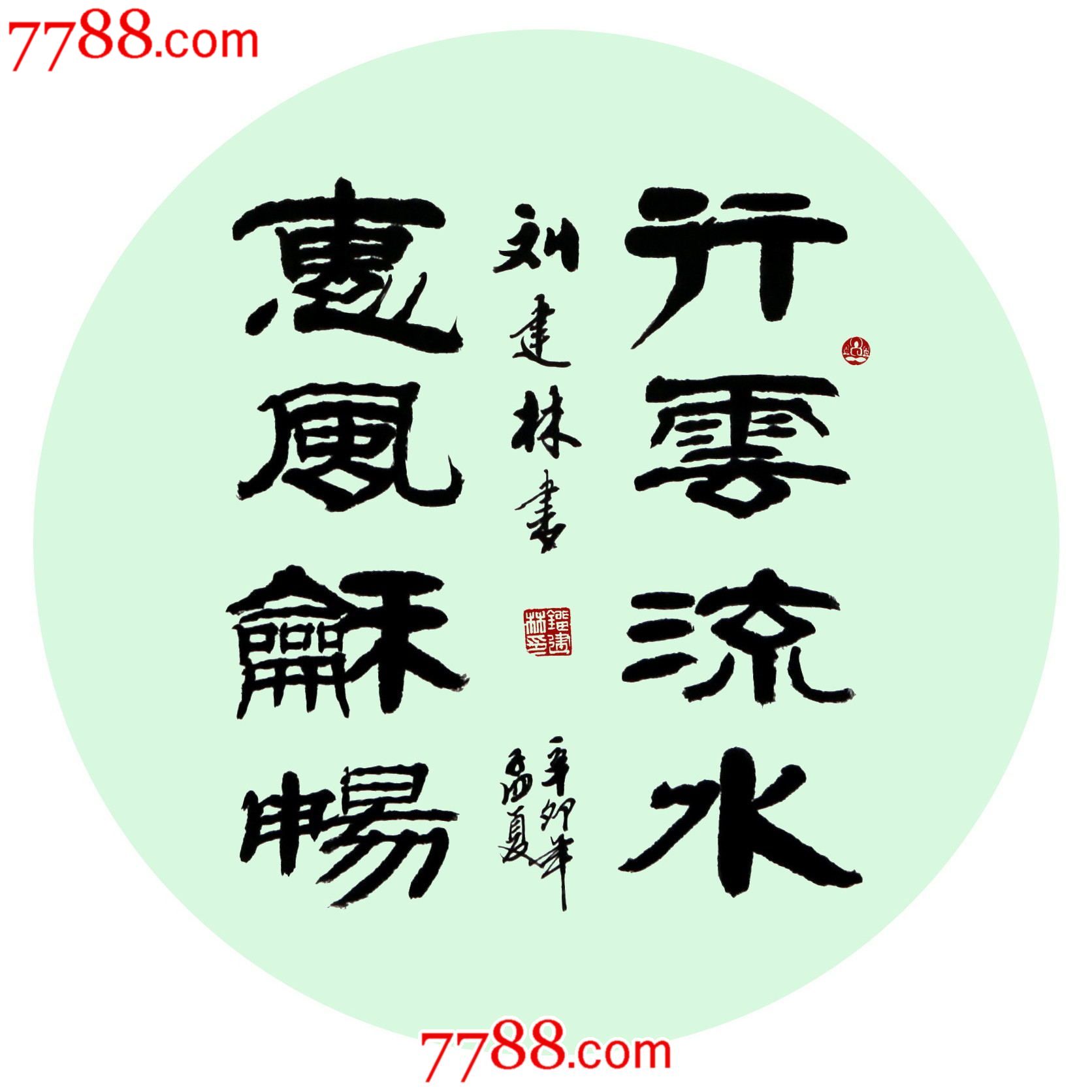 刘建林先生作品-价格:120元-se24686127-书法原作-零售-7788收藏