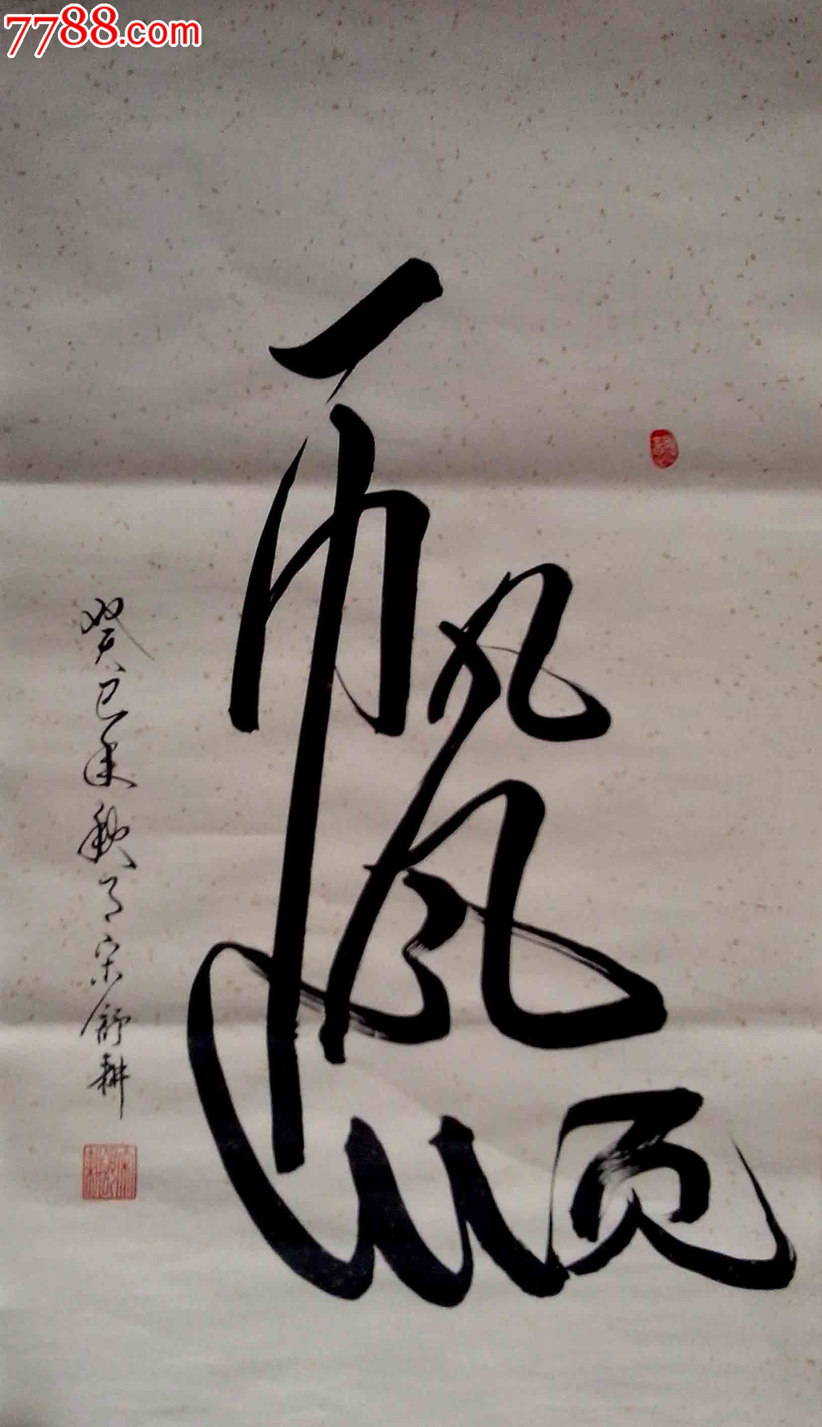 创意书法一帆风顺