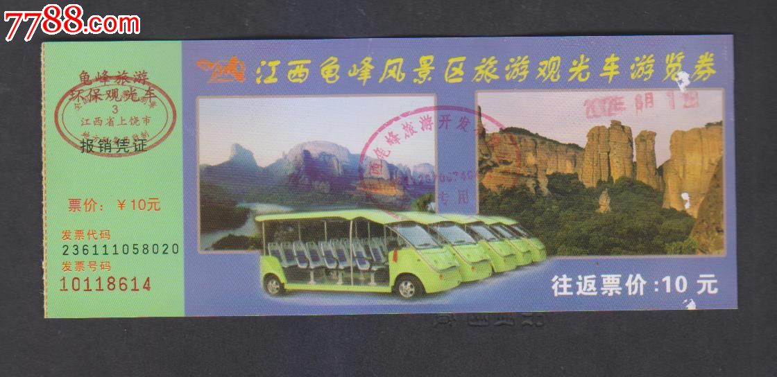 江西龟峰观光车游览券-价格:1元-se24698594-旅游景点门票-零售-7788