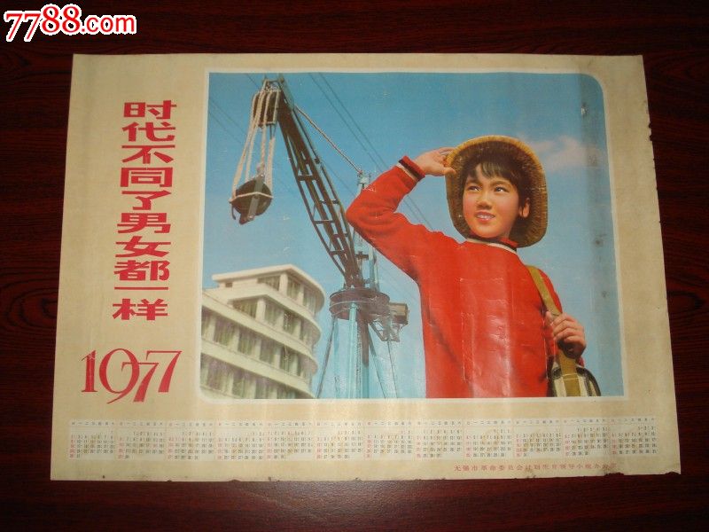 1977年年历时代不同了男女都一样