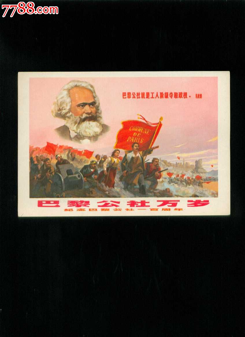 巴黎公社万岁--纪念巴黎公社一百周年--上海戏剧学院供稿作-年画/宣传