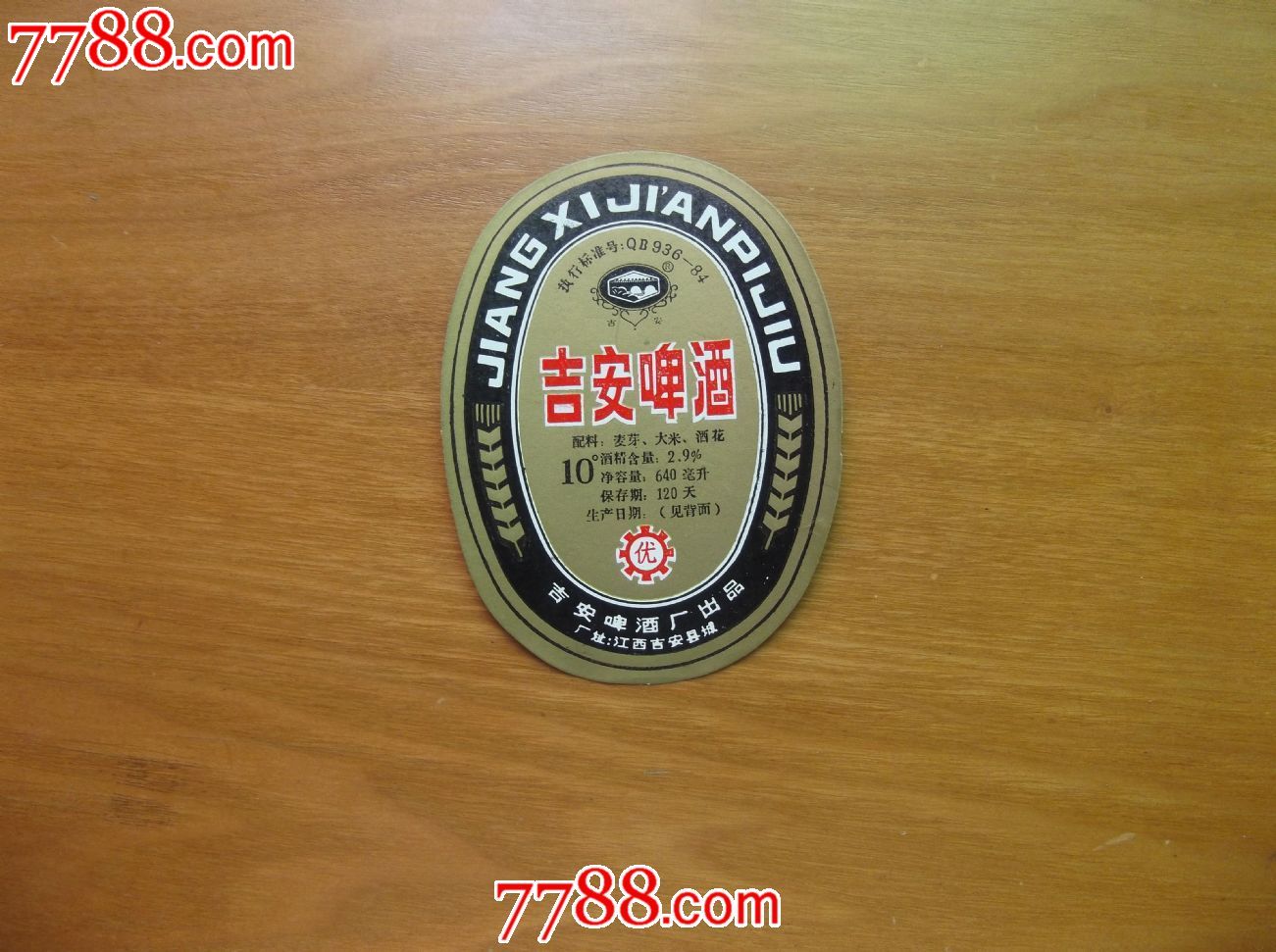 地名专题吉安啤酒