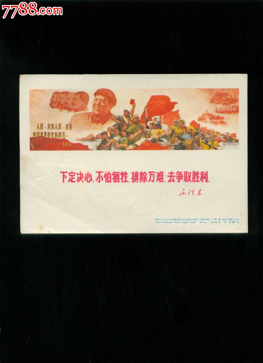 下定决心,不怕牺牲,排除万难,去争取胜利-价格:120元-se24777473-年画/宣传画-零售-7788收藏__收藏热线