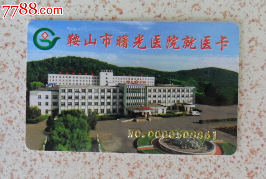 509品99沈阳天桥妇科医院异形卡$39品99金科护