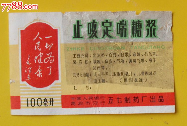 语录止咳定喘糖浆