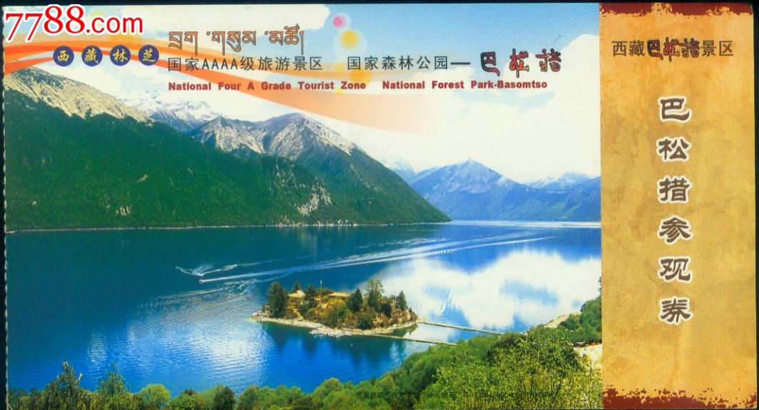 2011年西藏林芝国家4a级旅游景区巴松错国家森林公园邮资门券