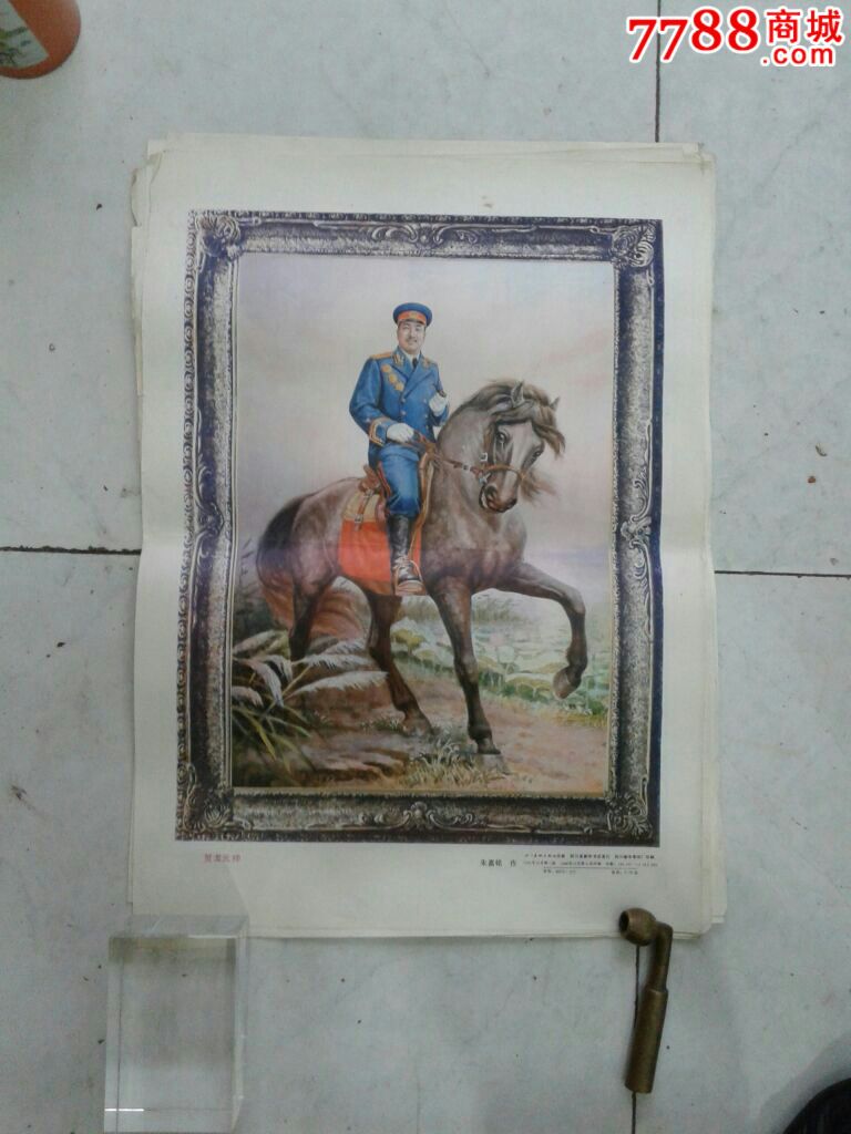 十大元帅贺龙-价格:8元-se24830723-年画/宣传画-零售-7788宣传画收藏